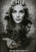 Сны других миров