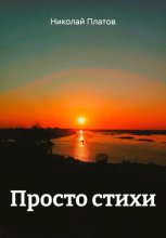 Просто стихи