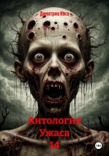 Антология Ужаса 14