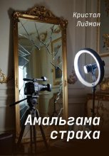 Амальгама страха