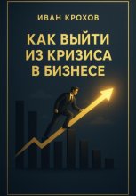 Как выйти из кризиса в бизнесе