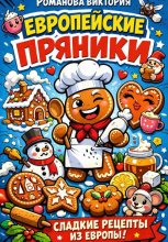 Европейские пряники