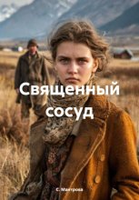 Священный сосуд