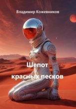 Шепот красных песков