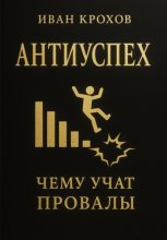 Антиуспех: чему учат провалы