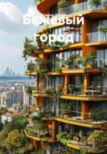 Бежевый город