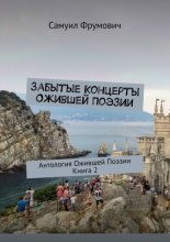 Забытые Концерты Ожившей Поэзии. Антология Ожившей Поэзии. Книга 2
