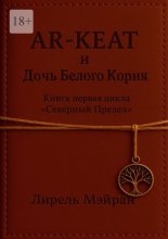 AR-KEAT и дочь Белого Корня. Книга первая цикла «Северный Предел»