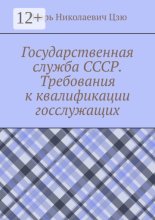 Государственная служба СССР. Требования к квалификации госслужащих