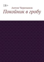 Покойник в гробу