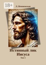 Истинный лик Иисуса. Том 1