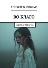 Во благо. Никто не вернется