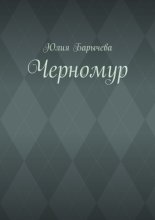 Черномур