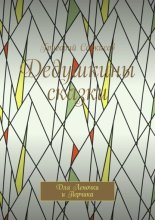 Дедушкины сказки. Для Леночки и Перчика