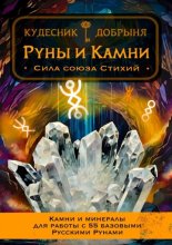 Руны и Камни