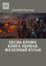 Песнь Крови. Книга первая. Железный кулак