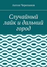 Случайный лайк и дальний город