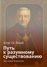 Путь к разумному существованию. Завет нового человечества