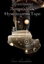 Архетипы: Астрология, Нумерология, Таро