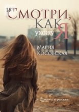 Смотри, как я ухожу