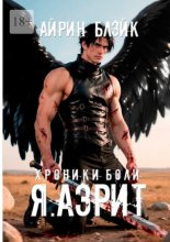 Хроники боли. Я. Аэрит