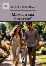 Мама, а мы богатые?