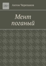 Мент поганый