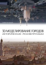 3D-моделирование городов, исторические реконструкции