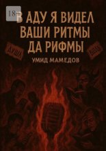 В аду я видел ваши ритмы да рифмы