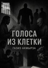 Голоса из клетки