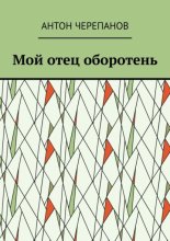 Мой отец оборотень