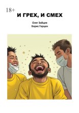 И грех, и смех