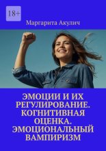 Эмоции и их регулирование. Когнитивная оценка. Эмоциональный вампиризм