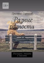 Разные разности. Рассказики, стишата и мыслята