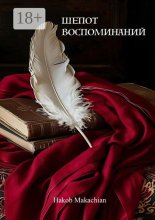 Шепот воспоминаний