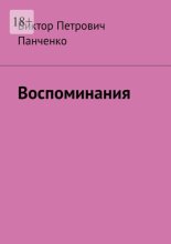 Воспоминания