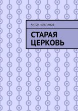 Старая церковь