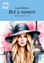 Всё и ничего. Хроники зеркального «Я