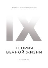 Теория вечной жизни