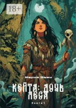 Кейта: Дочь Леса. Книга 1