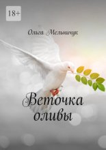 Веточка оливы