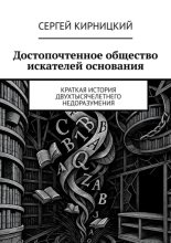 Достопочтенное общество искателей основания. Краткая история двухтысячелетнего недоразумения