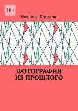 Фотография из прошлого