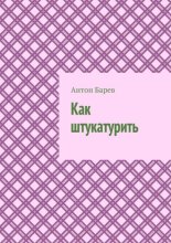 Как штукатурить