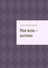 Моя жена – цыганка