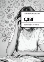 СДВГ. Новомодный тренд