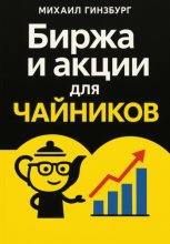 Биржа и покупка акций для чайников