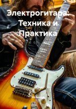 Электрогитара: Техника и Практика