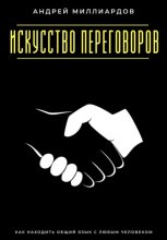 Искусство переговоров. Как находить общий язык с любым человеком