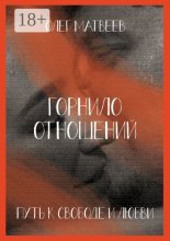 Горнило отношений: путь к свободе и любви. Горнило первое